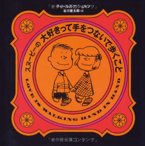 スヌーピーの「Love 」が詰まった本『スヌーピーの大好きって手をつないで歩くこと』