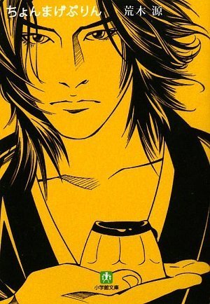 『ちょんまげぷりん』江戸のお侍がパティシエに！