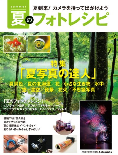 夏写真の達人になろう『夏のフォトレシピ』