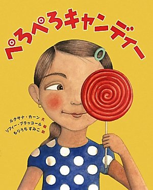 お誕生会をめぐる絵本『ぺろぺろキャンディー』