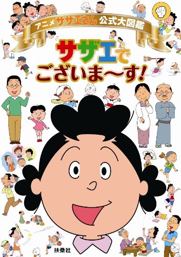 すごろく、ぬりえ付き！アニメ「サザエさん」公式大図鑑『サザエでございま〜す！』