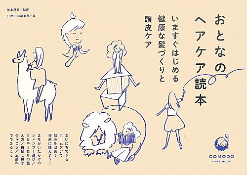 健康な髪づくりのための『おとなのヘアケア読本』