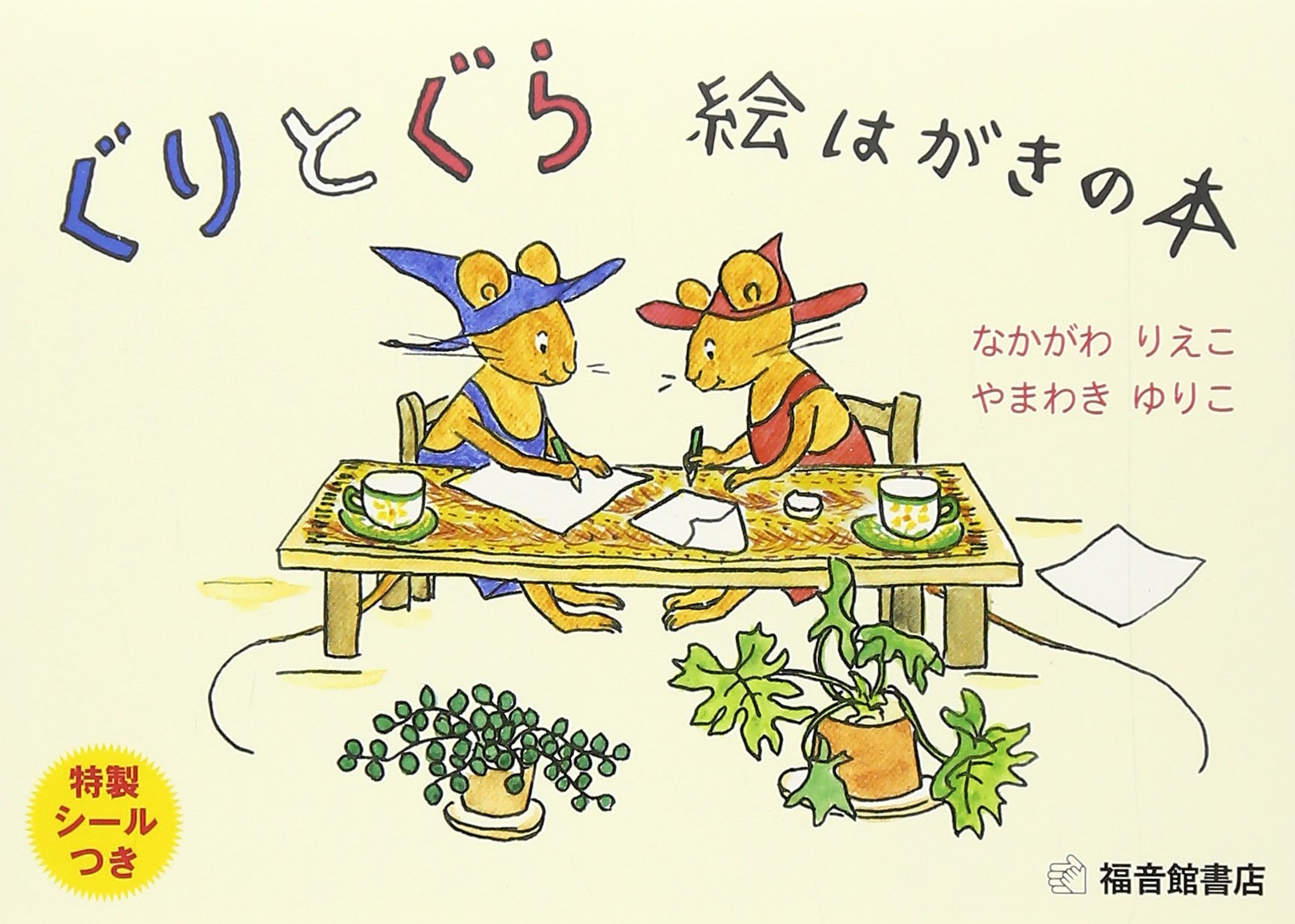 世界中で愛される「ぐりとぐら」の絵はがき集