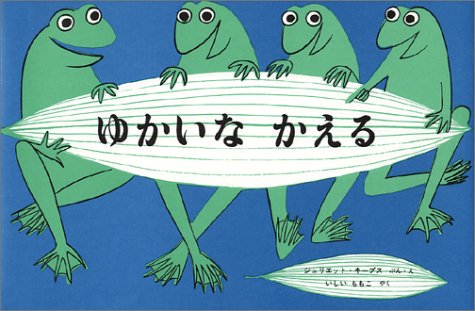 アメリカの名作絵本『ゆかいなかえる』