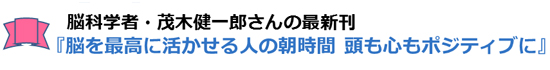 脳を最高に活かせる人の朝時間 頭も心もポジティブに