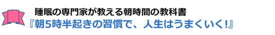 朝5時半起きの習慣で、人生はうまくいく!