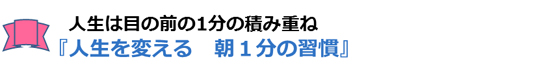人生を変える 朝1分の習慣