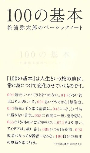 松浦弥太郎の『100の基本』人生という旅の地図