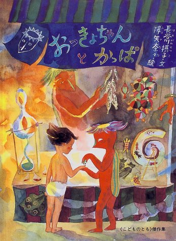 絵本原画展も開催『おっきょちゃんとかっぱ』