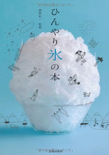 ひんやり氷の本