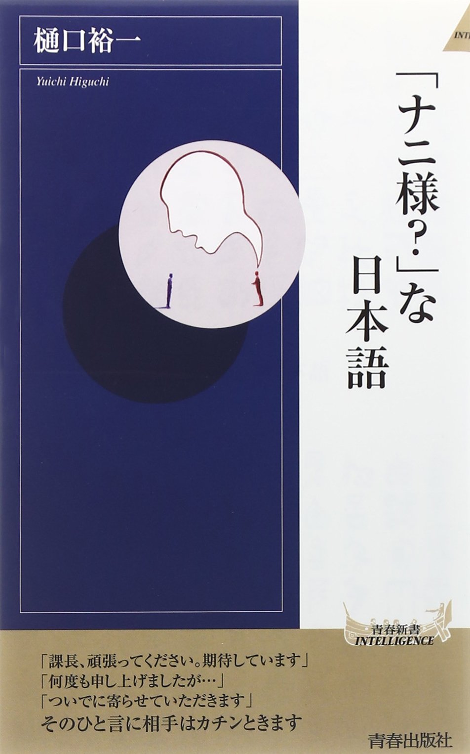 『ナニ様？な日本語』そのひと言がＮＧ！