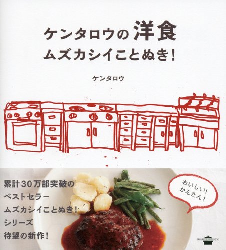 日曜日は洋食気分！ケンタロウのムズカシイことぬきレシピ集