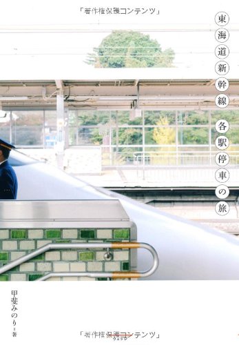 東海道新幹線 ロマンチックな各駅停車の旅