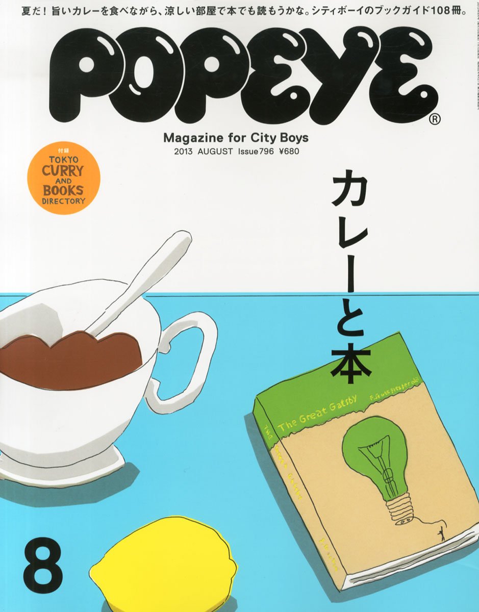 『POPEYE』最新号はカレーと本