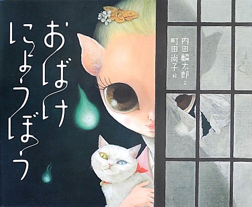 怖くてかわいい！おばけの結婚を描いた絵本『おばけにょうぼう』