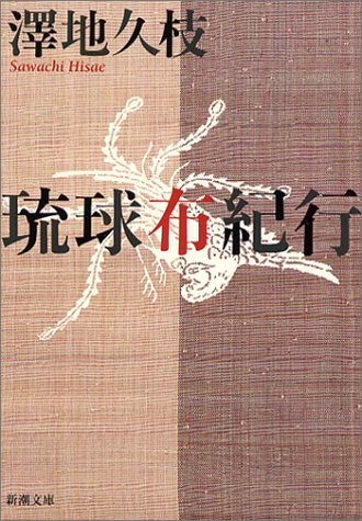 沖縄時間①『琉球布紀行』
