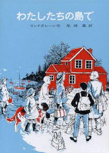 リンドグレーンが贈る夏の本『わたしたちの島で』