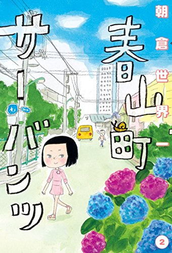 朝倉世界一の胸キュンコミック『春山町サーバンツ』新作！