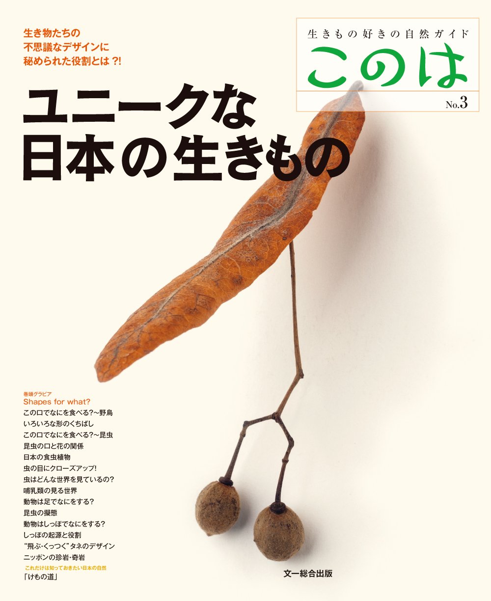 ユニークな日本の生きもの