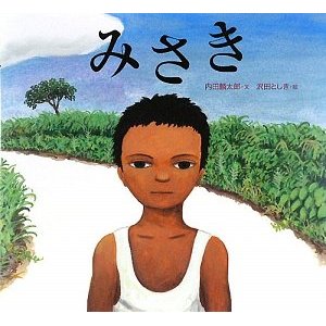 夏がここに！少年の夏を描いた傑作絵本『みさき』