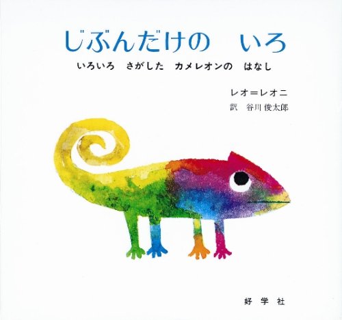 色の魔術師レオ・レオニの名作『じぶんだけのいろ』