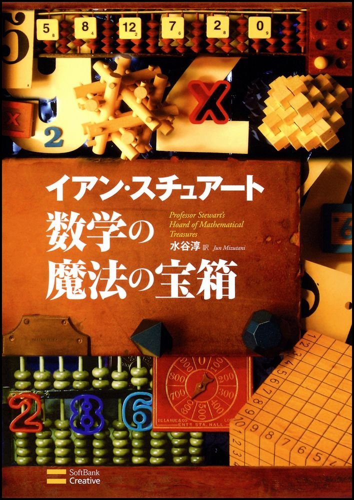 遊び心あふれる数学の本でクールに！