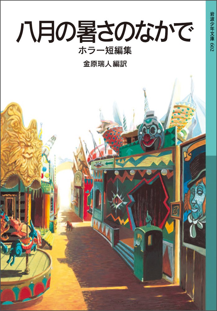 恐怖小説アンソロジーでゾクリ『八月の暑さのなかで』