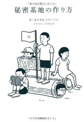 自然と遊ぶ②『秘密基地の作り方』
