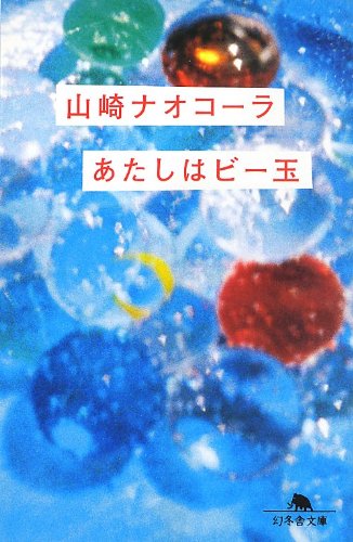 山崎ナオコーラが描く切ない恋『あたしはビー玉』