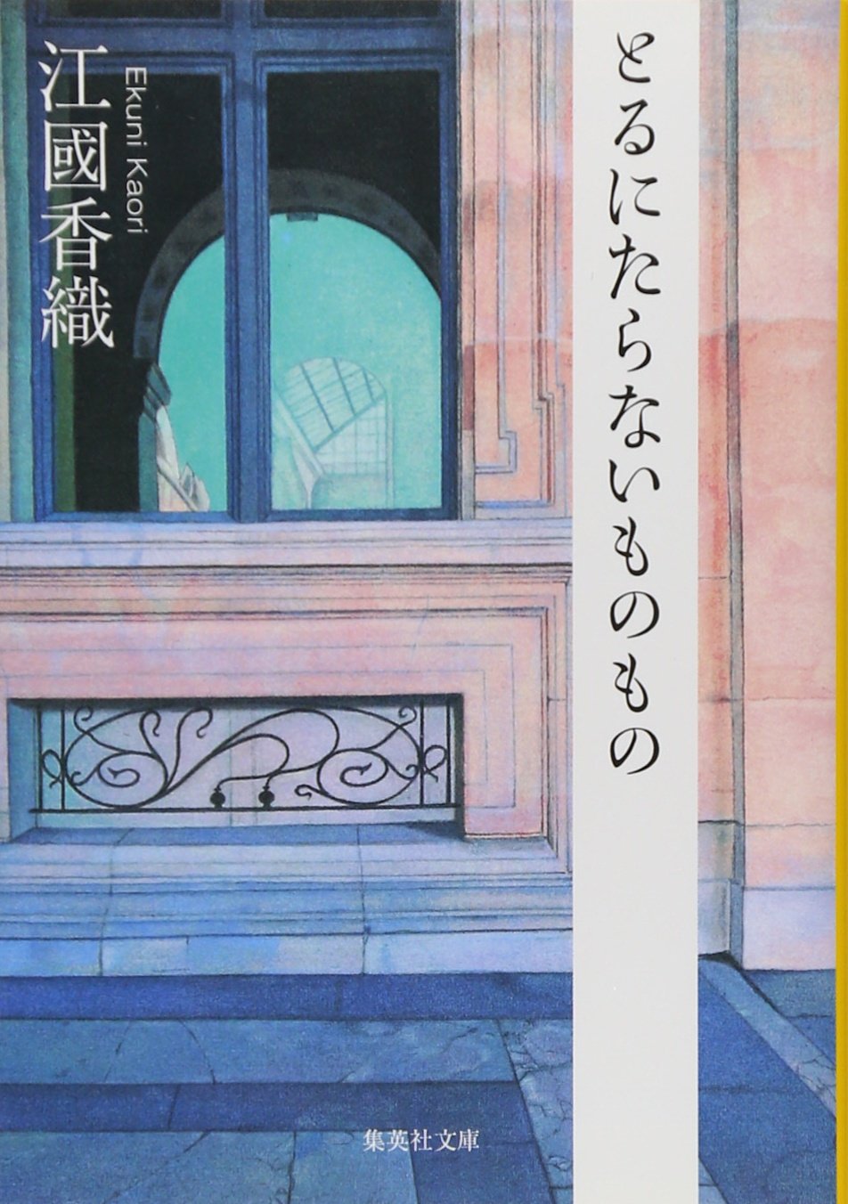 日常の幸福をつづる、江國香織のエッセイ『とるにたらないものもの』
