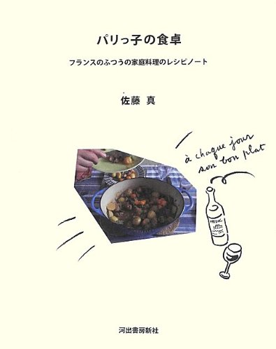 フランスの家庭料理を紹介したレシピノート『パリっ子の食卓』