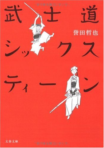 本気の女子剣道エンターテインメント『武士道シックスティーン』