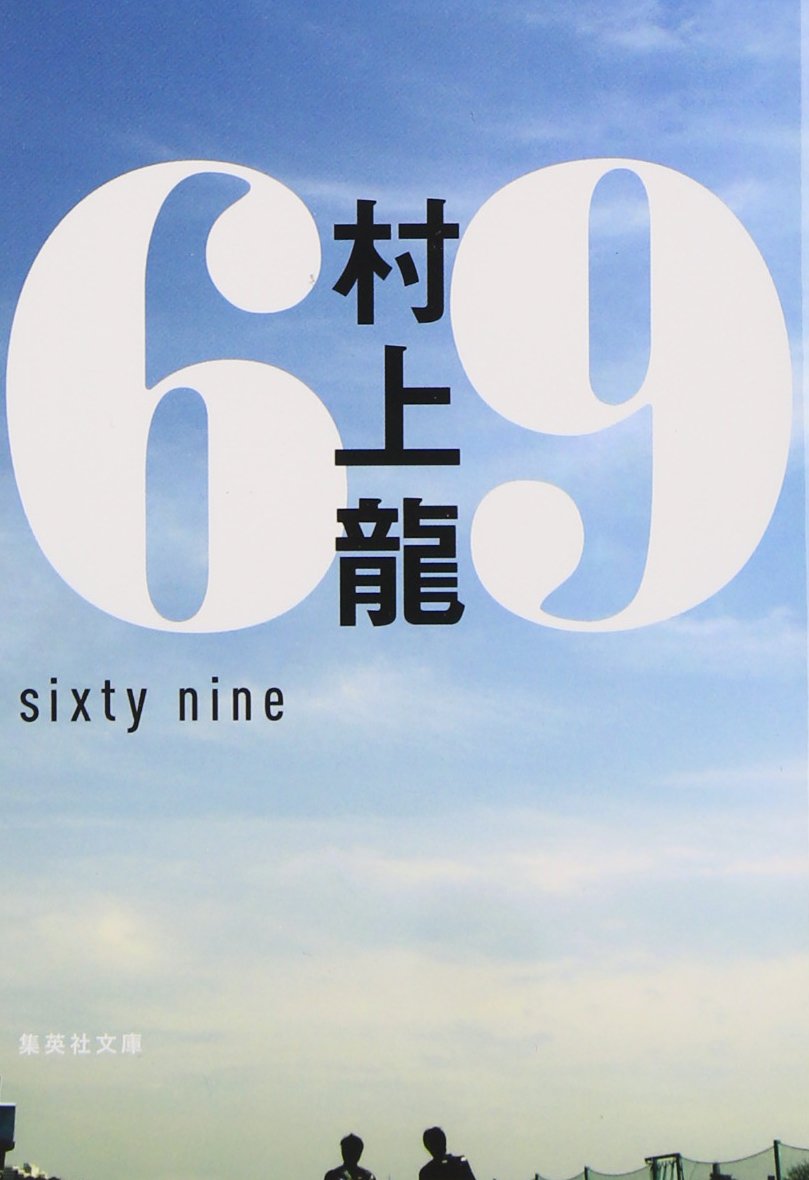 村上龍の自伝的小説『69』新装版