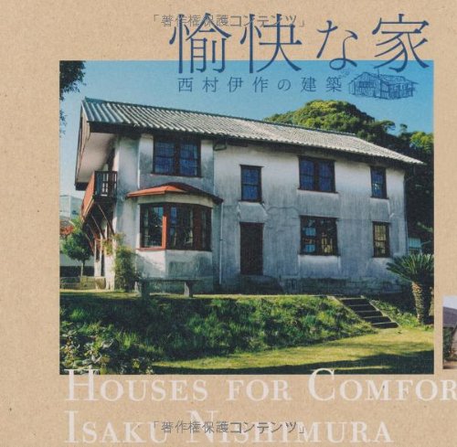 自由人・西村伊作の『愉快な家』