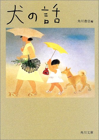犬にまつわる珠玉のエッセイ集『犬の話』