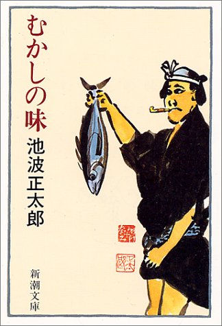 池波正太郎のシブい一冊『むかしの味』