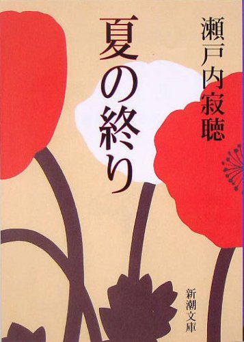 狂おしい愛を描く映画の原作『夏の終り』