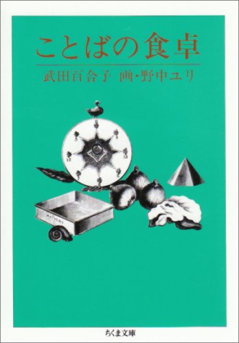 武田百合子の『ことばの食卓』食べ物にまつわる名随筆
