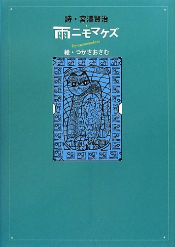 自分で色を塗れる「雨ニモマケズ」の絵本