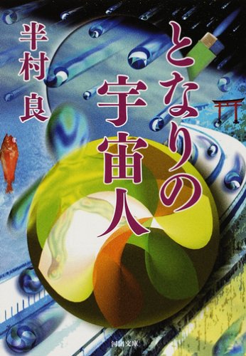 奇妙な味のSF短編『となりの宇宙人』