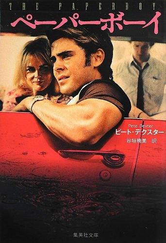 衝撃のミステリ！映画原作『ペーパーボーイ』
