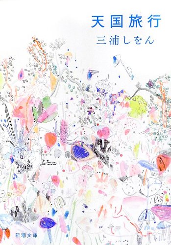 三浦しをん短編集 生と死のはざまの愛を描く『天国旅行』