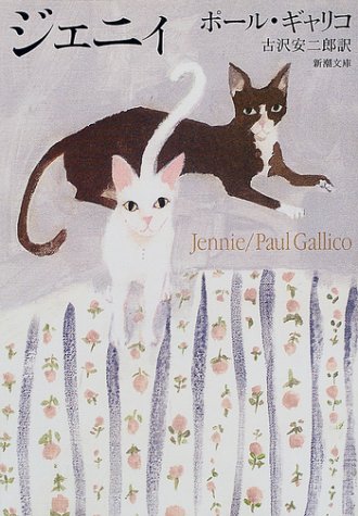 ファンタジックな猫の物語『ジェニィ』