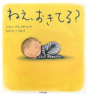 NY発のラブリーな絵本『ねえ、おきてる？』
