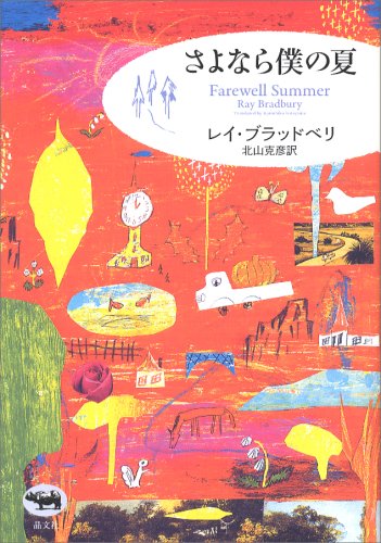 さよなら僕の夏