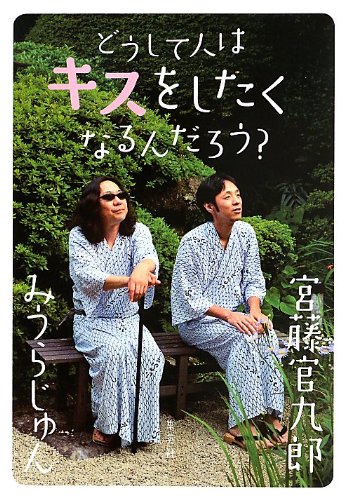 どうして人はキスをしたくなるんだろう？宮藤官九郎 × みうらじゅん対談集