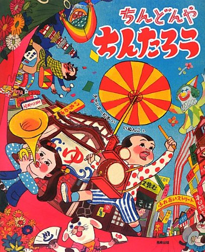 ちんどん屋さんの絵本でチチンドンドン！