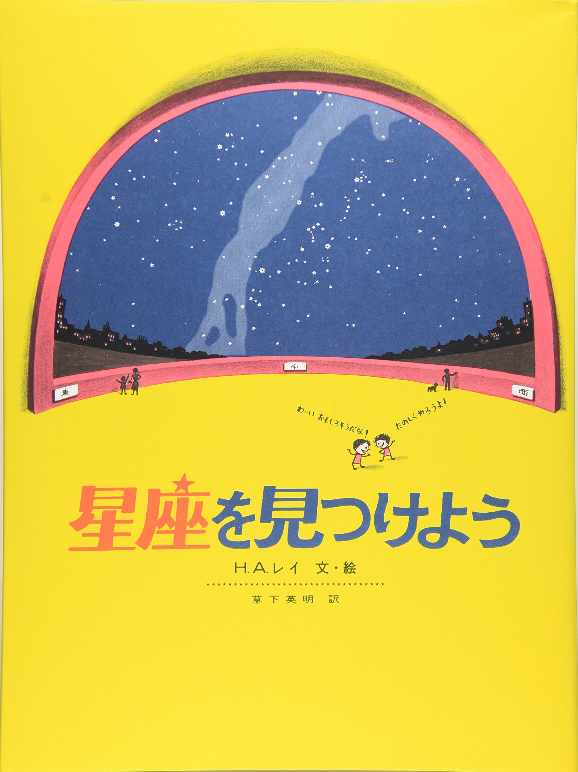 「おさるのジョージ」の作者が作った星空絵本『星座を見つけよう』