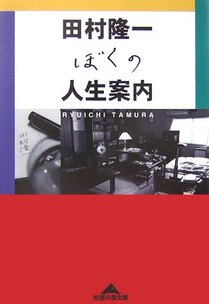 人生の達人・詩人の田村隆一の心にしみる人生相談