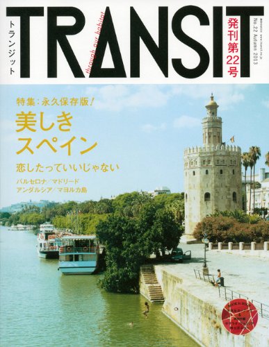 旅の雑誌『トランジット』美しきスペインの旅へ
